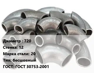 Отвод стальной 720х12 Сталь: 20 бесшовный ГОСТ: ГОСТ 30753-2001